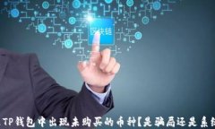 为什么TP钱包中出现未购买