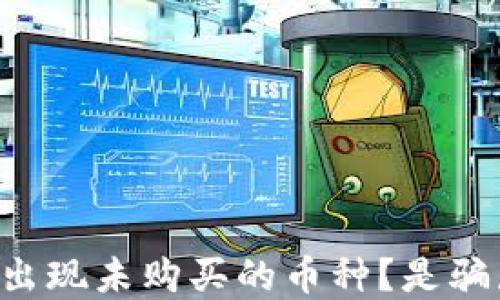 
为什么TP钱包中出现未购买的币种？是骗局还是系统问题？