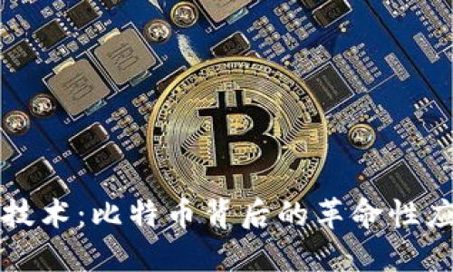 区块链技术：比特币背后的革命性应用场景