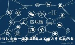 TP钱包兑换一直转圈？解决
