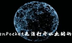 解决TokenPocket无法打开以太