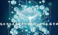 钱包冷钱包是一种数字货