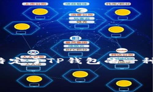 钱包冷钱包是一种数字货币存储方式，主要用于安全地存储加密货币，防止黑客攻击或在线盗窃。tp钱包冷钱包是特定于TP钱包的一种形式，通常指不与互联网直接连接的存储设备。以下是关于tp钱包冷钱包的详细解读，以及对相关问题的深入探讨。

### 探秘TP钱包冷钱包：安全存储你的数字资产