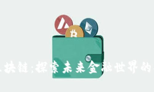 比特阁区块链：探索未来金融世界的创新之路