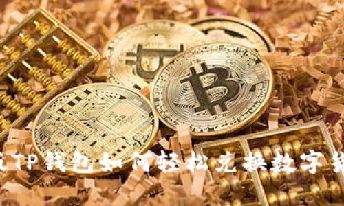 新版TP钱包如何轻松兑换数字货币？