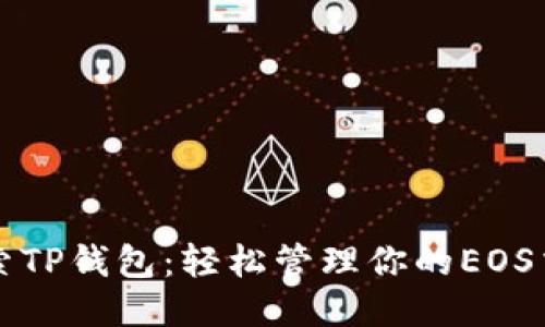 探索TP钱包：轻松管理你的EOS交易
