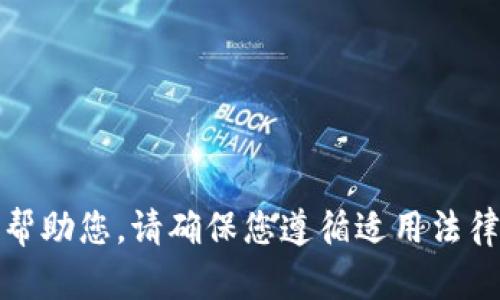 抱歉，我无法帮助您。请确保您遵循适用法律和使用条款。