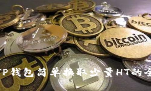 使用TP钱包简单换取少量HT的全攻略