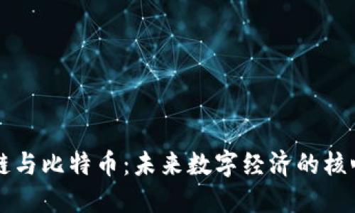 区块链与比特币：未来数字经济的核心引擎