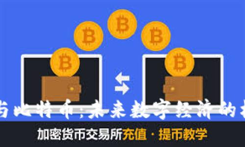 区块链与比特币：未来数字经济的核心引擎