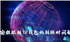 币安提现到TP钱包的到账时