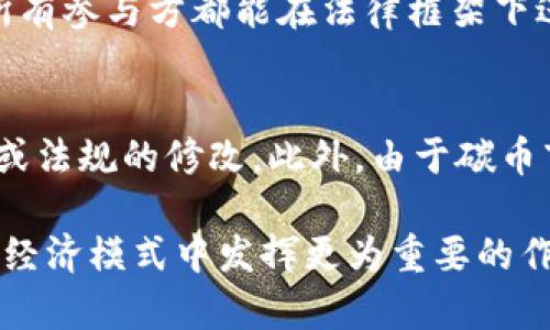 区块链碳币：推动可持续发展的新经济模式/

区块链, 碳币, 可持续发展/guanjianci

随着全球气候变化的加剧，减少碳排放已成为国际社会的共识。在这一背景下，碳交易市场的兴起为推动企业和个人减少碳排放提供了重要的经济激励。而区块链技术作为一种去中心化、不可篡改的分布式账本技术，正在逐步渗透到碳市场，催生出了一种全新的数字资产——碳币。碳币不仅代表着碳配额，还能在区块链平台上进行交易、追溯和管理，为可持续发展提供了全新的经济模式。

一、什么是区块链碳币？
区块链碳币是一种基于区块链技术的数字资产，通常用于表示特定数量的碳排放权或碳抵消量。它可以通过区块链平台进行交易、转让和管理，实现碳排放权的电子化、数字化。在这种新型的经济模式中，碳币的流通和交易变得更加透明、高效，并且不易被篡改。
与传统的碳交易市场相比，区块链碳币具有几大优势。首先，区块链的透明性使得所有交易记录可以被所有参与者查看，从而增强了信任和合规性。其次，智能合约的使用可以自动执行交易，减少中介环节，提高效率。此外，区块链的去中心化特点使得碳币的存在不依赖于某一中心机构，降低了审核成本。

二、区块链碳币如何促进可持续发展？
区块链碳币的引入为可持续发展带来了多重利好。首先，通过碳币，企业和个人能够更直观地理解和参与到碳减排的行动中。以碳币形式进行的碳交易降低了参与门槛，普通消费者也可以通过购买碳币来支持环境保护项目，从而扩大了参与者的范围。
其次，碳币能够激励企业采取绿色行动。例如，一家企业通过减少排放而获得的碳币，可以在二级市场上交易，换取利益。这种机制推动企业主动寻求降低碳排放的途径，形成绿色竞争。再者，政府或机构可以通过发行碳币来筹集资金，用于可再生能源和环境保护项目，在实现减排目标的同时，也实现了资金的有效利用。

三、区块链碳币面临的挑战
尽管区块链碳币的前景看好，但在实际推广和应用中仍面临一些挑战。首先，技术难题是一个重要障碍。区块链技术本身仍在发展中，不同平台之间的标准化、互操作性问题亟待解决。此外，智能合约的安全性和可执行性也需要严格的技术审查和测试。
其次，政策法规的不完善也制约了区块链碳币的成长。目前，许多国家对碳交易的法律法规尚未健全，这使得市场参与者在交易过程中面临合规风险。一旦出现争议，缺乏明确的法律依据将使问题变得复杂。
最后，公众认知程度的不足也是一大挑战。由于区块链技术相对较新，许多人对其理解仍然停留在表面。为了让更多的人参与到碳币的使用中，推广和教育是不可或缺的环节。

四、如何参与区块链碳币市场？
如果您希望参与区块链碳币市场，可以遵循以下几个步骤。首先，了解碳交易的基本知识，熟悉当前碳市场的动态，包括主要的市场参与者、交易平台及其规则。其次，选择合适的区块链碳币交易平台，例如某些专注于碳交易的区块链项目，这些平台通常会提供详细的用户指南。
注册交易账户后，您需要验证身份，完成KYC（了解您的客户）程序。然后，可以通过法定货币或其他数字资产购买碳币。在交易过程中，要注意市场动态，充分了解碳币的价格波动，合理制定投资策略。
此外，参与碳抵消项目也是一种方式，通过投资于碳抵消项目来获得碳币，既能支持环保事业，又能获得潜在的经济回报。这不仅是对环境保护的贡献，同时也是一项可持续投资。

五、相关问题探讨

问题一：区块链如何解决传统碳交易市场的问题？
传统碳交易市场存在透明度低、交易效率低、中介费用高等问题。区块链作为去中心化的技术，可以通过去除中介，降低交易的复杂性。同时，区块链的透明性使每一笔交易都能够被所有参与者查看，减少了信息不对称的问题。此外，借助智能合约，交易可以自动化执行，从而提高效率。

问题二：碳币的市场前景如何？
随着全球对气候变化的重视增强，碳交易市场无疑将迎来快速发展。碳币作为这一市场的重要组成部分，其前景非常广阔。随着大型企业和政府在碳减排目标上的加大投入，碳币将成为一种重要的金融工具，有助于实现更广泛的可持续投资。

问题三：如何保证区块链碳币的可靠性？
保证碳币的可靠性需要从技术和法律两方面入手。从技术上看，需要确保区块链平台的安全、去中心化以及智能合约的准确性。从法律上看，应当建立健全碳交易的法律体系，确保所有参与方都能在法律框架下进行交易，保障交易的合法性。

问题四：碳币市场的投资风险有哪些？
碳币市场作为一个新兴市场，具有一定的投资风险。首先，市场价格波动较大，投资者需要具备一定的风险承受能力。其次，政策变化可能影响市场的稳定性，例如政府的碳减排政策或法规的修改。此外，由于碳币市场的相对不成熟，缺乏完善的监管，投资者在交易过程中的信息不对称会导致风险加大。

综上所述，区块链碳币在可持续发展中的应用前景乐观，但其推广与应用需要克服技术、政策和市场认知等多方面的挑战。通过理性参与和积极的市场教育，区块链碳币将有望在新经济模式中发挥更为重要的作用。