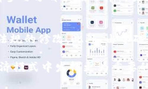 区块链碳币：推动可持续发展的新经济模式/

区块链, 碳币, 可持续发展/guanjianci

随着全球气候变化的加剧，减少碳排放已成为国际社会的共识。在这一背景下，碳交易市场的兴起为推动企业和个人减少碳排放提供了重要的经济激励。而区块链技术作为一种去中心化、不可篡改的分布式账本技术，正在逐步渗透到碳市场，催生出了一种全新的数字资产——碳币。碳币不仅代表着碳配额，还能在区块链平台上进行交易、追溯和管理，为可持续发展提供了全新的经济模式。

一、什么是区块链碳币？
区块链碳币是一种基于区块链技术的数字资产，通常用于表示特定数量的碳排放权或碳抵消量。它可以通过区块链平台进行交易、转让和管理，实现碳排放权的电子化、数字化。在这种新型的经济模式中，碳币的流通和交易变得更加透明、高效，并且不易被篡改。
与传统的碳交易市场相比，区块链碳币具有几大优势。首先，区块链的透明性使得所有交易记录可以被所有参与者查看，从而增强了信任和合规性。其次，智能合约的使用可以自动执行交易，减少中介环节，提高效率。此外，区块链的去中心化特点使得碳币的存在不依赖于某一中心机构，降低了审核成本。

二、区块链碳币如何促进可持续发展？
区块链碳币的引入为可持续发展带来了多重利好。首先，通过碳币，企业和个人能够更直观地理解和参与到碳减排的行动中。以碳币形式进行的碳交易降低了参与门槛，普通消费者也可以通过购买碳币来支持环境保护项目，从而扩大了参与者的范围。
其次，碳币能够激励企业采取绿色行动。例如，一家企业通过减少排放而获得的碳币，可以在二级市场上交易，换取利益。这种机制推动企业主动寻求降低碳排放的途径，形成绿色竞争。再者，政府或机构可以通过发行碳币来筹集资金，用于可再生能源和环境保护项目，在实现减排目标的同时，也实现了资金的有效利用。

三、区块链碳币面临的挑战
尽管区块链碳币的前景看好，但在实际推广和应用中仍面临一些挑战。首先，技术难题是一个重要障碍。区块链技术本身仍在发展中，不同平台之间的标准化、互操作性问题亟待解决。此外，智能合约的安全性和可执行性也需要严格的技术审查和测试。
其次，政策法规的不完善也制约了区块链碳币的成长。目前，许多国家对碳交易的法律法规尚未健全，这使得市场参与者在交易过程中面临合规风险。一旦出现争议，缺乏明确的法律依据将使问题变得复杂。
最后，公众认知程度的不足也是一大挑战。由于区块链技术相对较新，许多人对其理解仍然停留在表面。为了让更多的人参与到碳币的使用中，推广和教育是不可或缺的环节。

四、如何参与区块链碳币市场？
如果您希望参与区块链碳币市场，可以遵循以下几个步骤。首先，了解碳交易的基本知识，熟悉当前碳市场的动态，包括主要的市场参与者、交易平台及其规则。其次，选择合适的区块链碳币交易平台，例如某些专注于碳交易的区块链项目，这些平台通常会提供详细的用户指南。
注册交易账户后，您需要验证身份，完成KYC（了解您的客户）程序。然后，可以通过法定货币或其他数字资产购买碳币。在交易过程中，要注意市场动态，充分了解碳币的价格波动，合理制定投资策略。
此外，参与碳抵消项目也是一种方式，通过投资于碳抵消项目来获得碳币，既能支持环保事业，又能获得潜在的经济回报。这不仅是对环境保护的贡献，同时也是一项可持续投资。

五、相关问题探讨

问题一：区块链如何解决传统碳交易市场的问题？
传统碳交易市场存在透明度低、交易效率低、中介费用高等问题。区块链作为去中心化的技术，可以通过去除中介，降低交易的复杂性。同时，区块链的透明性使每一笔交易都能够被所有参与者查看，减少了信息不对称的问题。此外，借助智能合约，交易可以自动化执行，从而提高效率。

问题二：碳币的市场前景如何？
随着全球对气候变化的重视增强，碳交易市场无疑将迎来快速发展。碳币作为这一市场的重要组成部分，其前景非常广阔。随着大型企业和政府在碳减排目标上的加大投入，碳币将成为一种重要的金融工具，有助于实现更广泛的可持续投资。

问题三：如何保证区块链碳币的可靠性？
保证碳币的可靠性需要从技术和法律两方面入手。从技术上看，需要确保区块链平台的安全、去中心化以及智能合约的准确性。从法律上看，应当建立健全碳交易的法律体系，确保所有参与方都能在法律框架下进行交易，保障交易的合法性。

问题四：碳币市场的投资风险有哪些？
碳币市场作为一个新兴市场，具有一定的投资风险。首先，市场价格波动较大，投资者需要具备一定的风险承受能力。其次，政策变化可能影响市场的稳定性，例如政府的碳减排政策或法规的修改。此外，由于碳币市场的相对不成熟，缺乏完善的监管，投资者在交易过程中的信息不对称会导致风险加大。

综上所述，区块链碳币在可持续发展中的应用前景乐观，但其推广与应用需要克服技术、政策和市场认知等多方面的挑战。通过理性参与和积极的市场教育，区块链碳币将有望在新经济模式中发挥更为重要的作用。