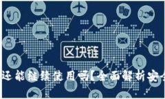  TP钱包被盗后还能继续使