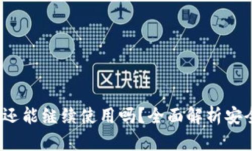  TP钱包被盗后还能继续使用吗？全面解析安全性与恢复策略