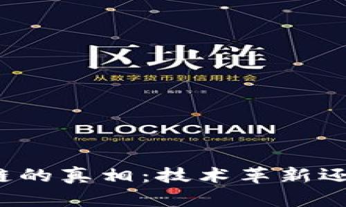 无币区块链的真相：技术革新还是伪命题？