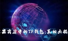 苹果商店中的TP钱包：真相