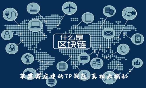 苹果商店中的TP钱包：真相大揭秘