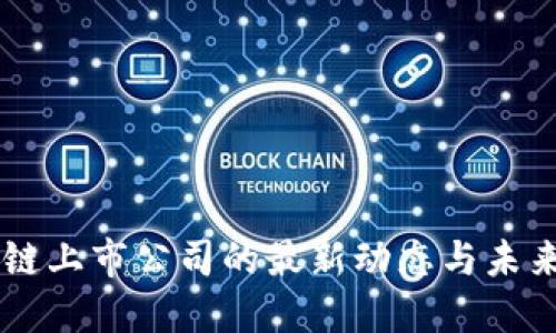 区块链上市公司的最新动态与未来展望