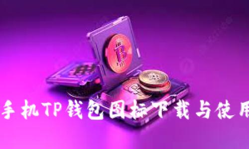 苹果手机TP钱包图标下载与使用指南