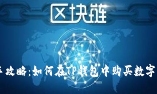 新手攻略：如何在TP钱包中购买数字货币