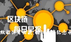 区块链赋能体育收藏：揭