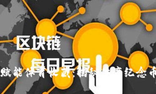 区块链赋能体育收藏：揭秘体育纪念币的未来