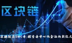 区块链与SWC币：探索去中
