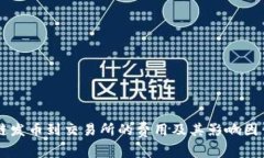 区块链发币到交易所的费