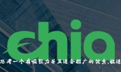 思考一个有吸引力并且适