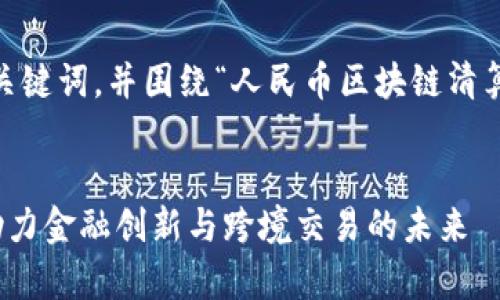 好的，我将为您设计、关键词，并围绕“人民币区块链清算”这个主题撰写内容。


人民币区块链清算：助力金融创新与跨境交易的未来
