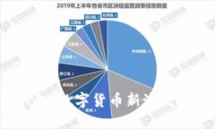 FIL币与TP钱包：数字货币新