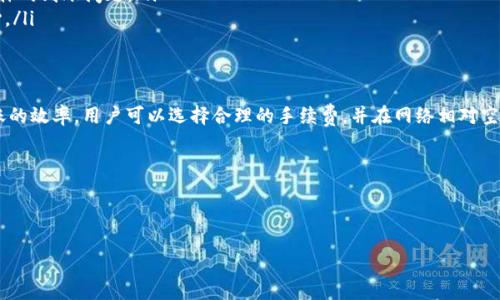 关于“TP钱包到账时间”的问题确实是许多用户关心的一个话题。TP钱包是一款多功能的数字资产管理工具，用户在使用TP钱包进行转账或提现时，到账时间通常受到多种因素的影响。以下将对此进行详细分析。

TP钱包到账时间的影响因素
TP钱包的到账时间主要受以下几个因素影响：
ul
    listrong网络拥堵情况：/strong 智能合约和区块链的事务确认速度受网络拥堵影响较大。例如，在网络活动高峰期，转账的确认速度可能会减慢。/li
    listrong区块确认时间：/strong 由于区块链技术的特性，转账的到账时间通常需要经过一定数量的区块确认，这一过程会根据不同的区块链而有所不同。/li
    listrong交易手续费：/strong 用户支付的手续费高低也会影响到账速度。通常，手续费越高，矿工处理交易的优先级越高，到账时间也就会越快。/li
    listrong交易状态：/strong 在某些情况下，如果交易出现了问题（比如遭到网络攻击），那么到账的时间可能会被延迟，甚至交易可能会失败。/li
/ul

TP钱包到账时间通常为多少
不同类型的转账、不同的区块链平台，到账时间会有所不同。一般来说：
ul
    li对于以太坊（Ethereum）网络上的转账，通常在几分钟内确认并到账。/li
    li对于比特币（Bitcoin）网络，到账时间一般为10分钟到1小时，取决于当前网络的拥堵状况和手续费的高低。/li
    li某些新兴区块链平台由于技术的限制，到账时间可能更长，甚至需要几个小时。/li
/ul
因此，用户在转账之前，最好了解清楚相关网络的特性以及自己所支付的手续费，以便合理预估到账时间。

如何加速TP钱包的到账时间
如果用户希望加速TP钱包的到账时间，有几个方法可以尝试：
ul
    listrong选择更高的手续费：/strong 提高手续费可以使得矿工更愿意优先处理你的交易，从而加快到账速度。/li
    listrong检查网络状态：/strong 在进行交易之前，可以通过查看相关区块链的状态来判断网络拥堵情况。选择在网络相对空闲的时间进行交易，将会减少等待时间。/li
    listrong使用随附的加速工具：/strong 一些区块链网络提供了交易加速工具，用户可以使用这些工具来加快未确认交易的处理速度。/li
/ul

出现到账延迟，应该怎么办?
若您的TP钱包转账出现了延迟，可以按照以下步骤进行处理：
ul
    listrong确认交易状态：/strong 查询区块链浏览器来确认交易是否已被打包上链，查看是否是因为网络拥堵导致的延迟。/li
    listrong联系钱包客服：/strong 若情况不明，可以通过TP钱包的官方渠道联系客户支持，询问具体的到账问题。/li
    listrong保持耐心：/strong 部分情况下，延迟是正常现象，交易最终会确认到账，因此要保持耐心。/li
/ul

总结
TP钱包的到账时间是一个受多种因素影响的问题，通常情况下在几分钟到几个小时之间。为了提高转账的效率，用户可以选择合理的手续费，并在网络相对空闲的时间进行交易。同时，在遇到延迟时，用户可以通过查看交易状态或联系客户支持来获取实时信息。

---

### 有吸引力的和关键词：

: TP钱包到账时间全解析：你必须知道的一切
