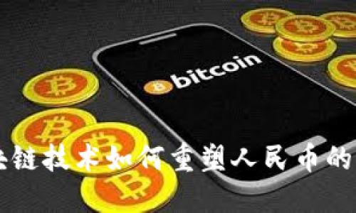 区块链技术如何重塑人民币的未来