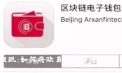 轻松提现：如何将欧易资