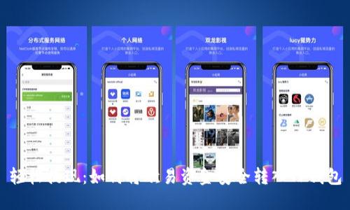 轻松提现：如何将欧易资金安全转入TP钱包