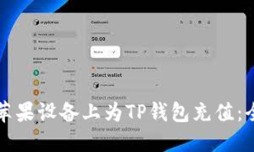 如何在苹果设备上为TP钱包充值：全面指南