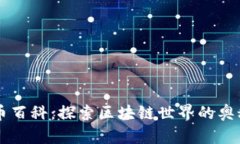 币百科：探索区块链世界