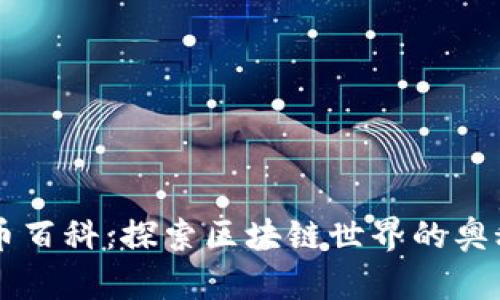 币百科：探索区块链世界的奥秘