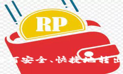 : TP钱包如何安全、快捷地转出到交易所？