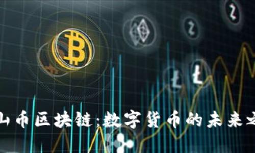 火山币区块链：数字货币的未来之路