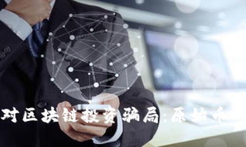 识别与应对区块链投资骗局：原始币的处理策略