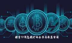  探索TP钱包挖矿的条件与