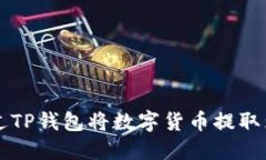 如何通过TP钱包将数字货币