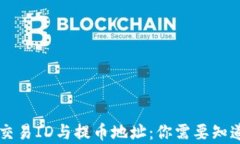 区块链交易ID与提币地址：