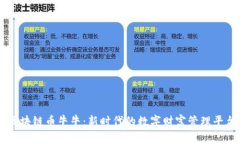 区块链币牛牛：新时代的