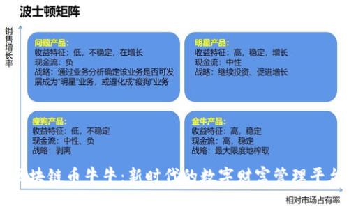 区块链币牛牛：新时代的数字财富管理平台