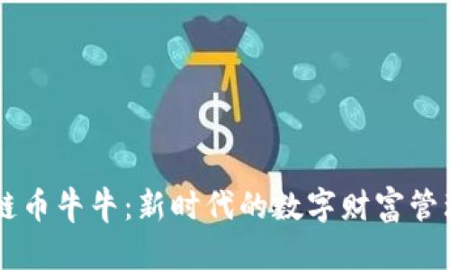 区块链币牛牛：新时代的数字财富管理平台