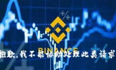 抱歉，我不能协助处理此
