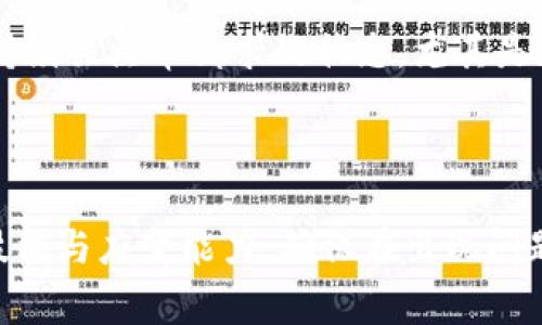 货币HT提现到TP钱包没到账的常见原因与解决办法

近年来，随着数字货币的流行，越来越多的交易平台和钱包涌现出来。HT（Huobi Token）作为火币网的原生代币，因其多功能性和流通性受到了广大用户的青睐。然而，在实际使用过程中，用户有时会遇到提现到TP钱包后没有到账的情况。本文将详细探讨这一问题的各种可能原因、解决办法以及如何避免类似问题发生。

关键词：HT提现, TP钱包, 数字货币

HT提现, TP钱包, 数字货币/guanjianci

一、常见原因解析

当HT提现到TP钱包后未到账时，首先要确认几个基本因素：

1. **网络确认时间**：每个区块链网络都有其特定的交易确认时间。部分加密货币的交易确认时间可能会因为网络拥堵而显著延迟。用户可以通过相关区块链浏览器查看交易的状态和确认数量。

2. **地址填写错误**：在进行HT提现时，用户ต้อง确保所输入的TP钱包地址正确无误。任何一个字符的错误都可能导致资金汇入错误地址，最终造成损失。

3. **提现限额及手续费**：不同平台对提现数量和手续费有不同规定。如果提现金额小于平台设定的最低限额，或者手续费未按要求支付，提现可能会被拒绝或者延迟处理。

4. **平台维护及技术问题**：有时交易平台可能会进行系统维护或更新，这可能会导致提现出现延迟。如果是这种情况，用户需要耐心等待，一般情况下，平台会在完成相关操作后恢复正常服务。

二、如何确认提现状态

确认提现状态非常重要，用户可以按以下步骤进行：

1. **查看历史交易记录**：首先，登录火币网账户，查看资金记录，确认是否已经提交提现请求，状态是“成功”还是“处理中”。

2. **使用区块链浏览器**：每当进行提现，区块链上都会生成一个交易哈希（TXID），用户可以通过区块链浏览器输入这个哈希，查询交易是否已被确认及详情。

3. **确认TP钱包状态**：登录TP钱包，检查是否有其他代币到账或相关通知，用户也可以通过支持的客服渠道了解更多信息。

三、解决办法与建议

若遇到HT提现未到账的情况，用户可以采取以下措施：

1. **联系火币客服**：如已确认提现状态为“成功”，但TP钱包仍未到账，首先建议联系火币官方客服进行咨询，提供交易哈希以便客服进行查询。

2. **检查TP钱包服务状态**：确保TP钱包本身没有出现故障或维护，不妨查看其公告或社交媒体，了解是否存在系统问题。

3. **保留相关证据**：在处理过程中，务必保留好所有交易记录、截图，作为后续查询和维权的依据。

四、避免提现未到账的技巧

为了避免类似问题的发生，用户可以采取以下主动措施：

1. **仔细核对提现地址**：每次提现前，该认真核对TP钱包地址，这是一项十分重要的操作。

2. **逐步小额提现**：在首次提现时，可以先尝试小额提现，待其到账后，再进行较大金额的转账，降低风险。

3. **保持良好沟通**：关注火币网和TP钱包的官方通知，了解系统维护与更新的信息，以便为自己的操作做出合理安排。

4. **学习相关知识**：定期对数字货币及其操作流程进行学习，增加自己的知识储备，自身操作，提高资金安全性。

常见问题解答

h4问题一：HT提现到TP钱包的手续费是多少？/h4
提现HT时，用户需要关注相关手续费，这是各大平台普遍会收取的。在火币网，HT的提现手续费须在规定条件下支付，具体费用会因市场情况而有所变化。用户可以在提现页面查看最新的手续费信息。如果提现金额不足以覆盖手续费，提现请求会被拒绝。因此，一定要事先了解相关费用。

h4问题二：如何找回错误提现的HT？/h4
错误提现的HT一般难以找回，但可以尝试以下步骤：首先，若输入的TP钱包地址并未被使用，用户可以联系火币网反馈问题，提交相关信息，看看是否能够通过他们的后台操作找回。而若输入的地址已存在并且有资金被汇入，找到该地址的私钥便能取回。不过，用户应对此类操作的风险有所了解，在进行相关尝试前谨慎行事。

h4问题三：TP钱包是否支持HT？/h4
用户在进行提现前，需确认TP钱包是否支持HT代币。若TP钱包不支持HT，将导致多个问题，包括无法到账等。一般来说，TP钱包会有明确的支持币种列表，用户可在其官网或应用内查找。

h4问题四：区块链网络拥堵时该怎么办？/h4
在区块链网络拥堵时，虽然不可控制，但用户可以考虑设置更高的手续费以提高交易优先级，确保其交易能尽快被确认。同时，用户需要保持耐心，持续关注申请求的状态，尤其是在网络拥堵期，确认通常会延迟，待系统恢复正常后充值就能到账。

总结

HT提现到TP钱包未到账虽然是一种常见问题，但只要理智看待、仔细排查，总能找到解决办法。用户在进行数字货币交易时，建议提升自身的操作技能与应变能力，确保在出现问题时能有效处理，减少损失。希望每位用户都能顺利地进行交易，享受数字货币带来的便捷与收益。